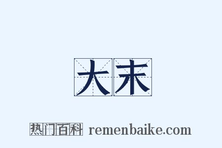 大末是什么意思的图片